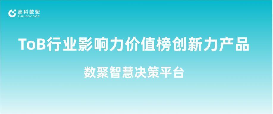 再获认可！k8凯发荣获ToB行业影响力价值榜创新力产品