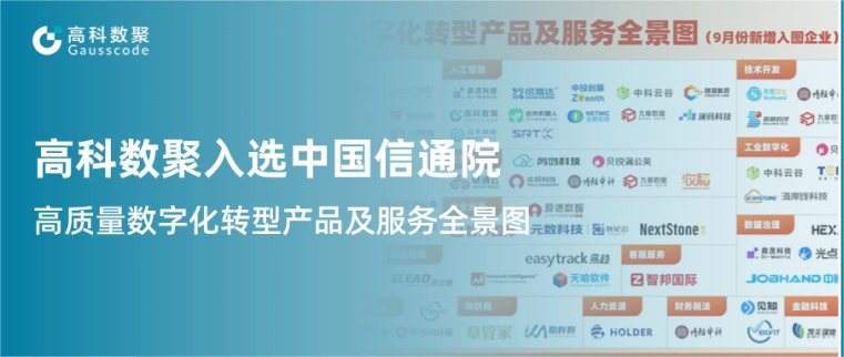 k8凯发入选中国信通院《高质量数字化转型产品及服务全景图》，引领行业数智化升级