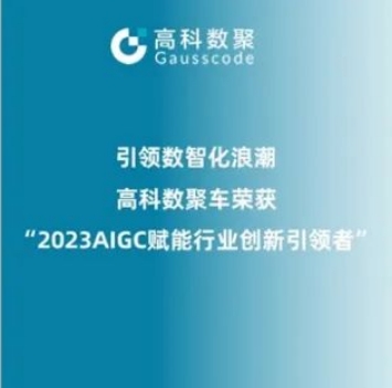 引领数智化浪潮，k8凯发荣登2023 AIGC赋能行业创新引领者TOP20